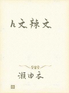 h文辣文