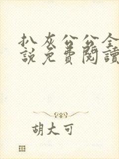 扒灰公公全部小说免费阅读全文