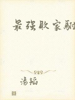 最强败家驸马爷