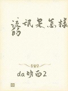 流氓是怎样炼成的