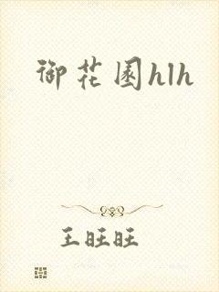 御花园hlh