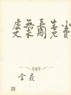 虚无长生小说全文未删免费txt