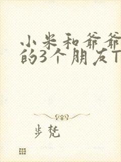 小米和爷爷和他的3个朋友TXT