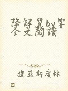 降解质by响耳全文阅读