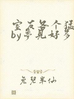 室友各个猛如虎by梦见好多