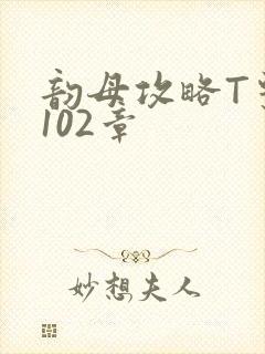 韵母攻略T系列102章