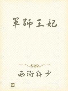 军师王妃