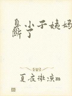 臭小子姨妈腰快断了