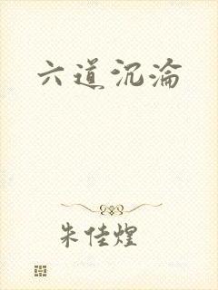 六道沉沦