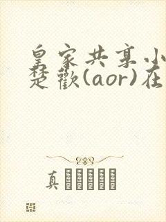 皇家共享小公主楚欢(aor)在线阅读