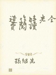 造作时光全文免费阅读