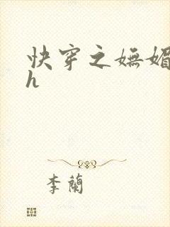 快穿之妩媚系统h