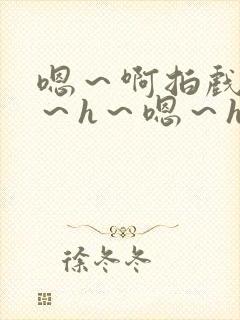 嗯～啊拍戏强做～h～嗯～h