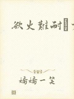 欲火难耐巜少妇