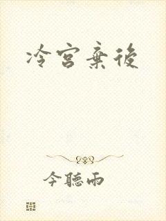 冷宫弃后