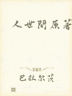 人世间原著小说