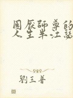 团厌师尊的抹布人生半江瑟瑟