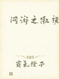 网游之傲视群雄