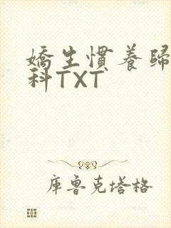 娇生惯养归寻骨科TXT