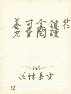 姜可金银花全文免费阅读