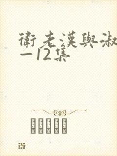 卫老汉与淑蓉8—12集