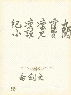 纪凛凛霍九霖的小说免费阅读在线