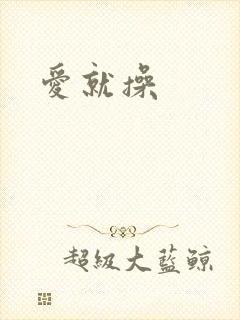 爱就操