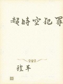 超时空犯罪集团