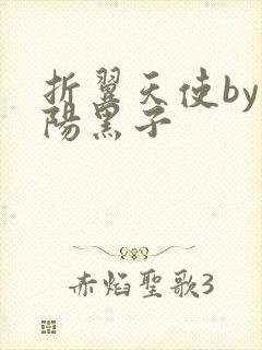 折翼天使by太阳黑子