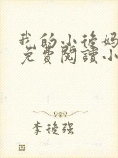 我的小后妈全文免费阅读小说