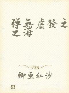 弹无虚发之死亡之海