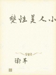 双性美人小说