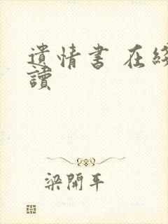 遗情书 在线阅读