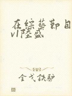 在综艺节目里1v1陆盛