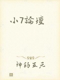 小7论坛