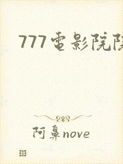 777电影院院
