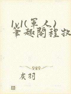 1v1(军人)笔趣阁程牧阳周也