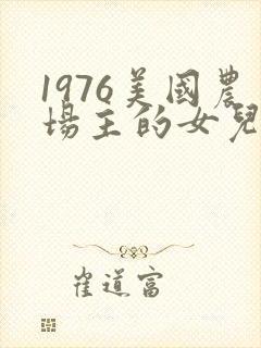 1976美国农场主的女儿们