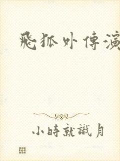 飞狐外传演员表