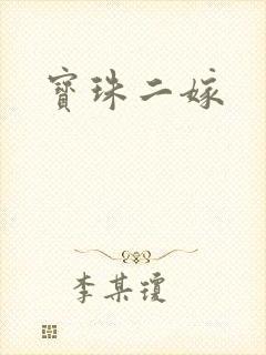 宝珠二嫁