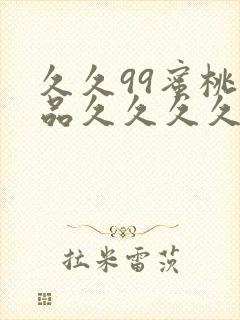 久久99蜜桃精品久久久久小说