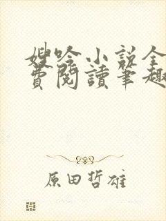 嫂吟小说全文免费阅读笔趣阁