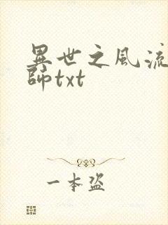 异世之风流大法师txt