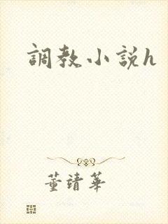 调教小说h