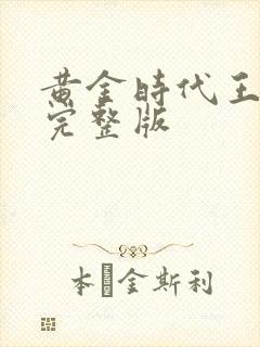 黄金时代王小波完整版