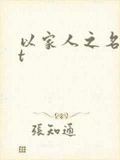 以家人之名txt