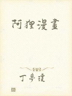 阿狸漫画