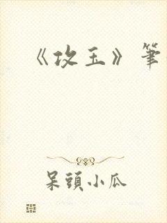 《攻玉》笔趣阁