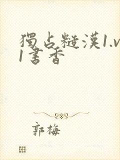 独占糙汉1.v1书香