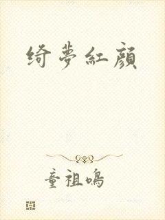 绮梦红颜